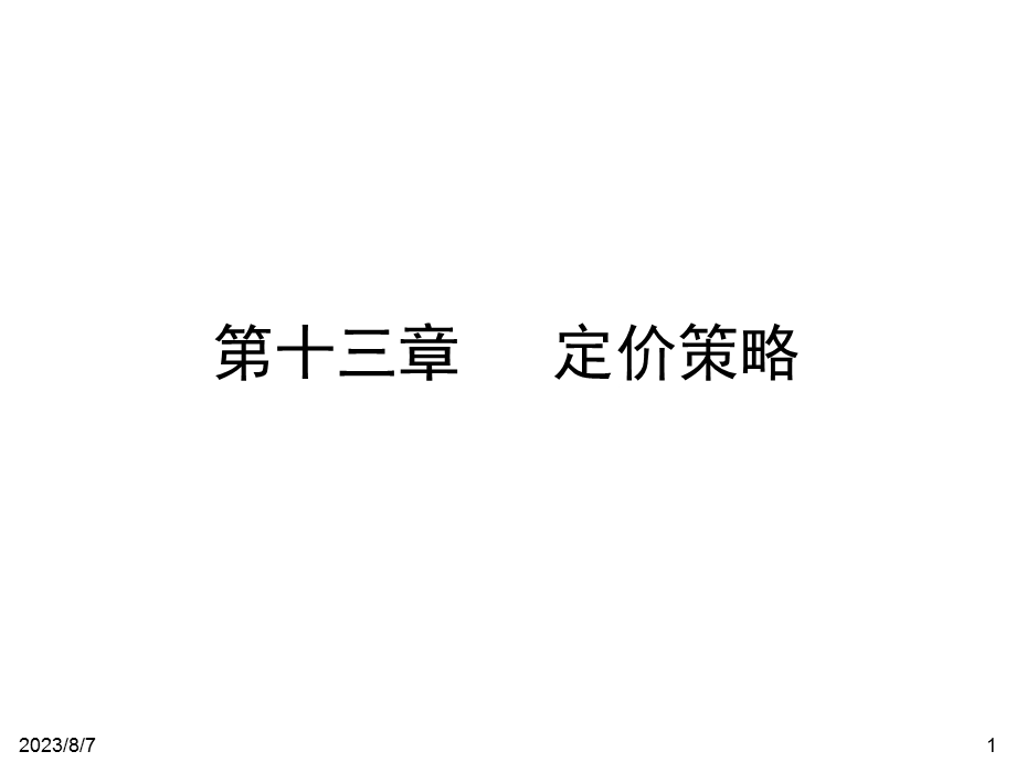 【教学课件】第十三章定价策略.ppt_第1页