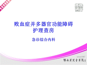 《败血症护理查房》PPT课件.ppt