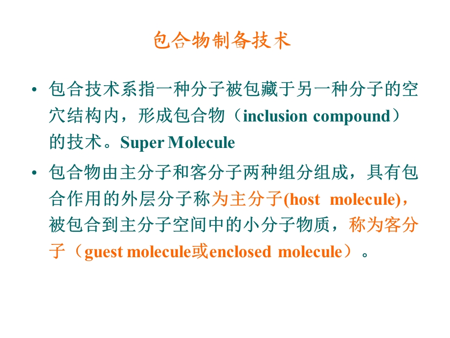 《包合物制备技术》PPT课件.ppt_第1页