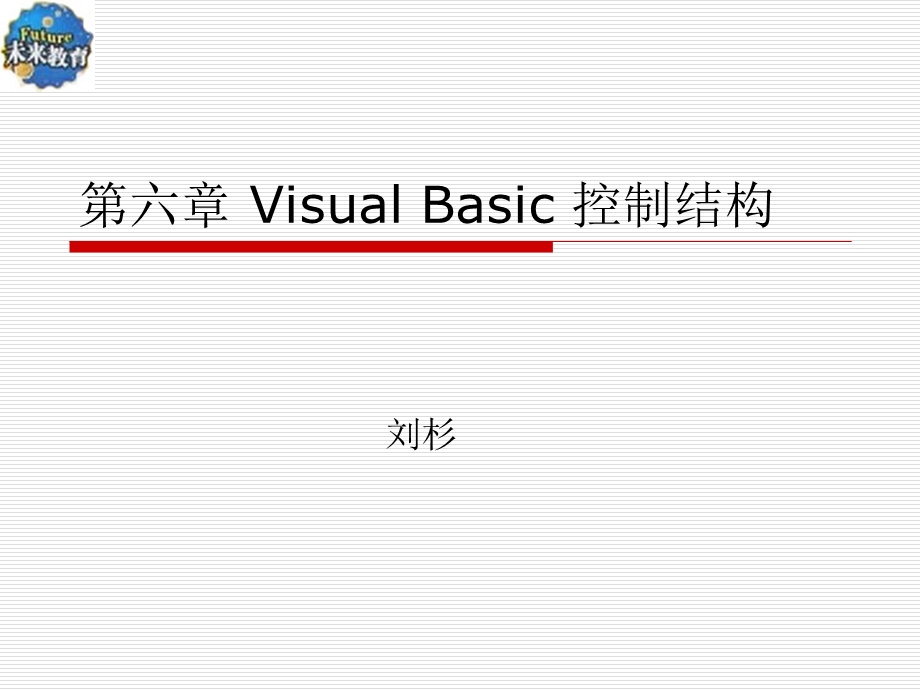 第六章vb控制结构.ppt_第1页