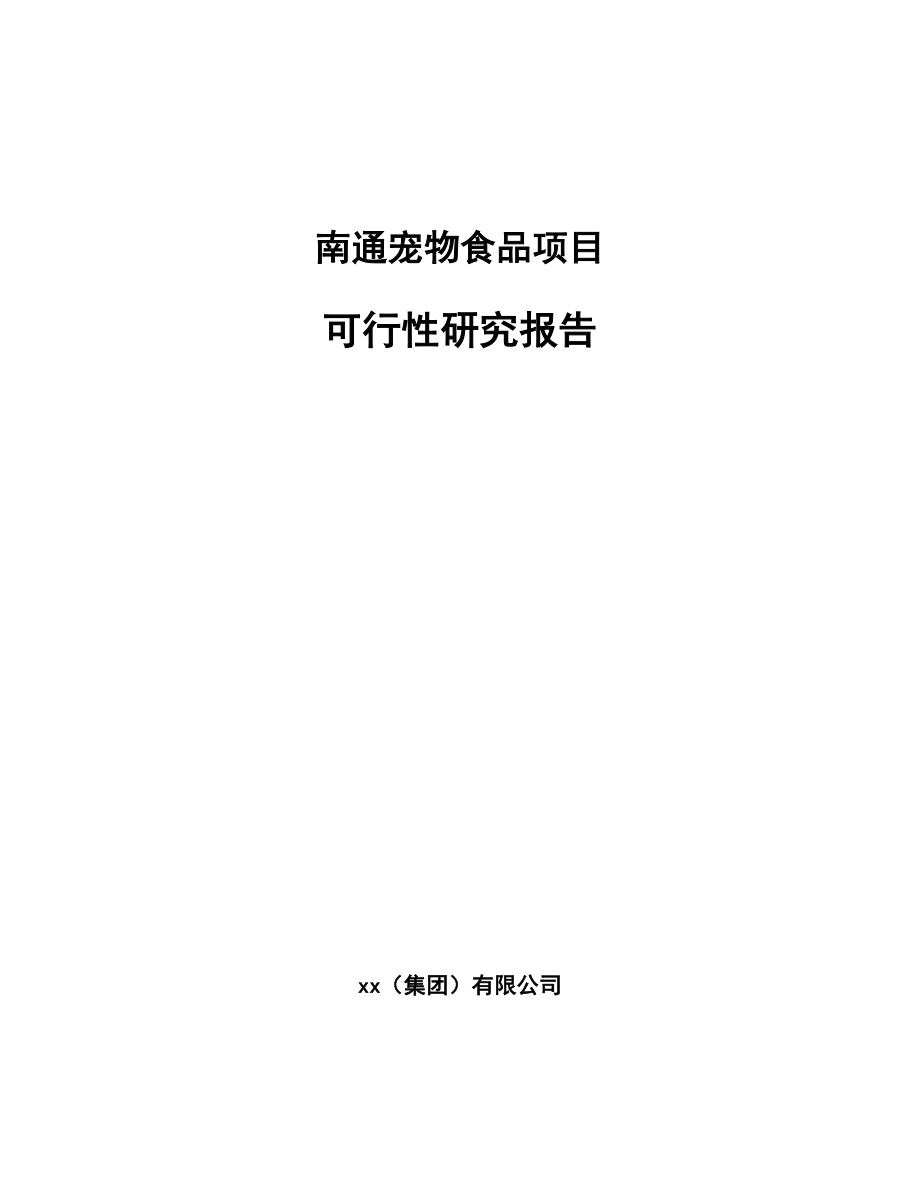 南通宠物食品项目可行性研究报告.docx_第1页