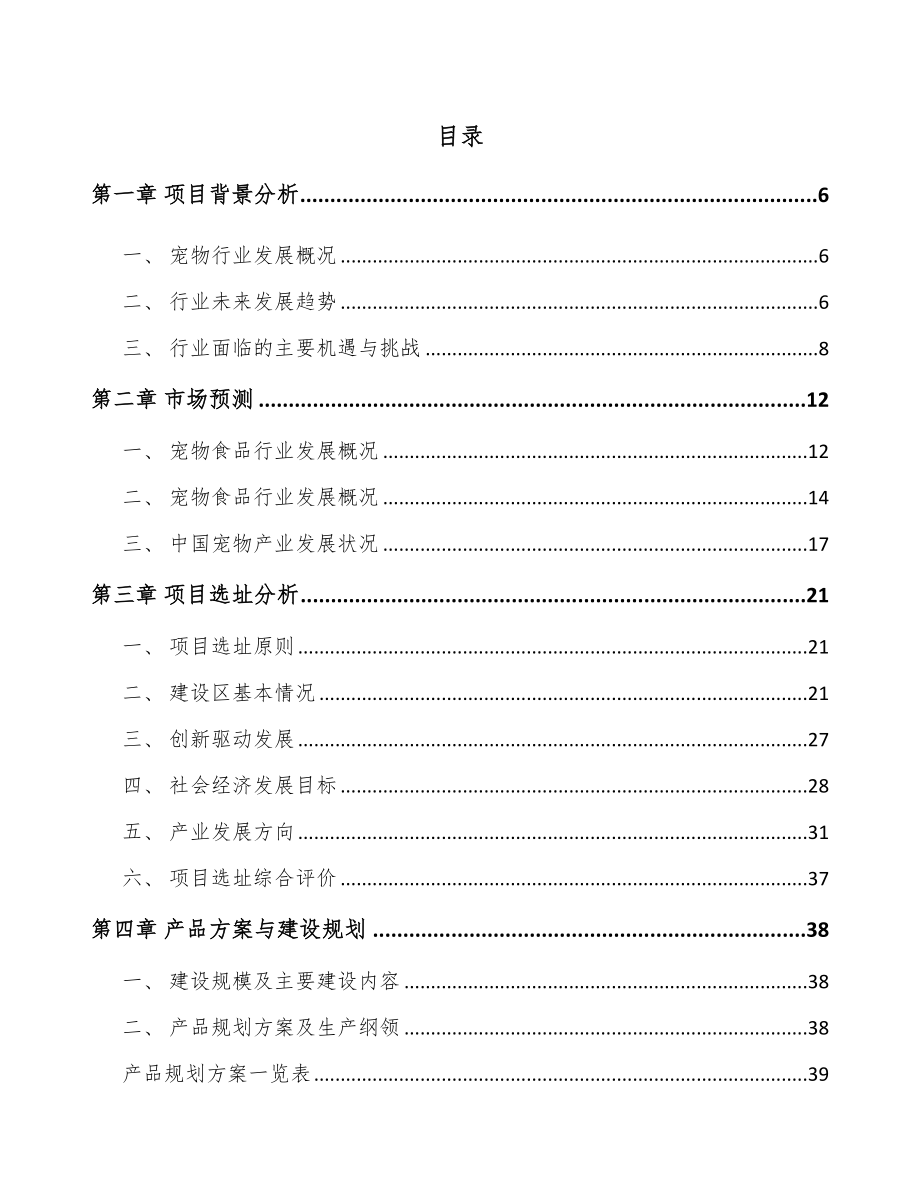 南通宠物食品项目可行性研究报告.docx_第2页