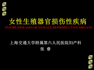 女性生殖道损伤性疾病.ppt