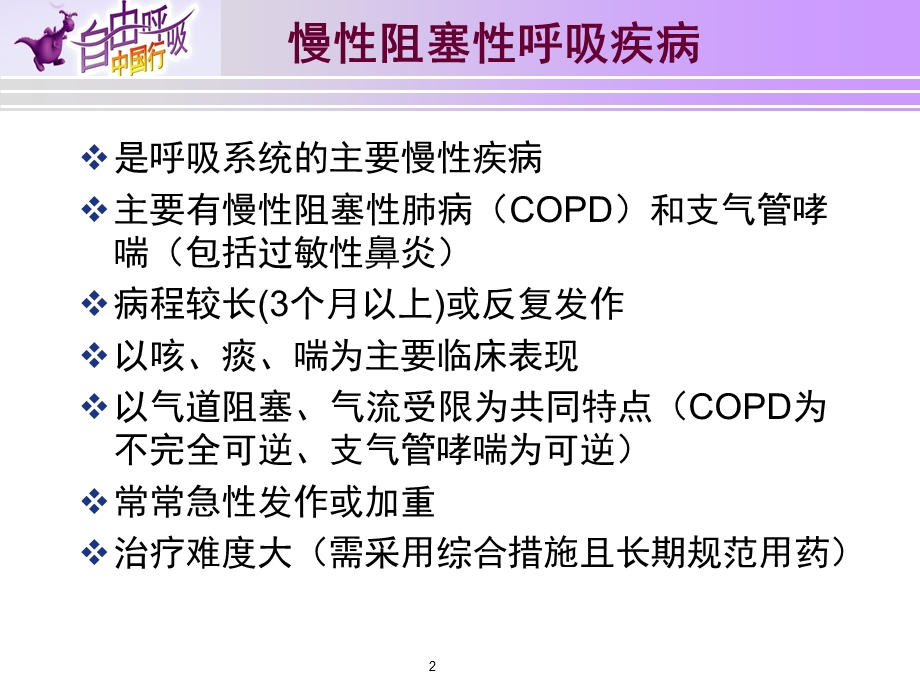 慢性阻塞性肺疾病COPD自我管理.ppt_第2页