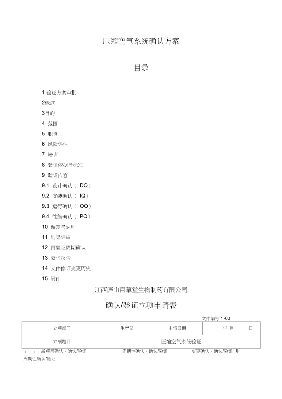 压缩空气系统确认方案设计.docx_第1页