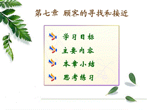 第七章顾客的寻找和接近.ppt