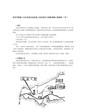 采纳顶推施工法在弯道及竖曲线上架设预应力钢筋混凝土箱梁桥[指南].doc