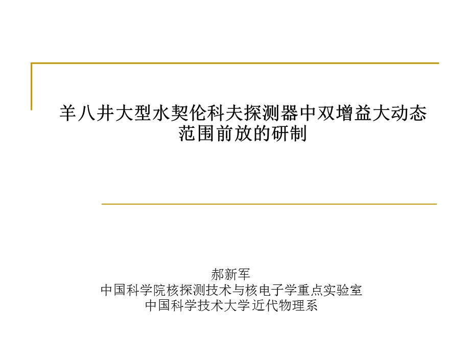 羊八井大型水契伦科夫探测器中双增益大动态范围前放的研制.ppt_第1页