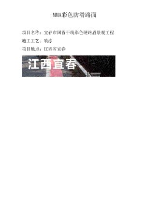 mma彩色防滑路面.docx