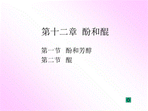 【教学课件】第十二章酚和醌.ppt