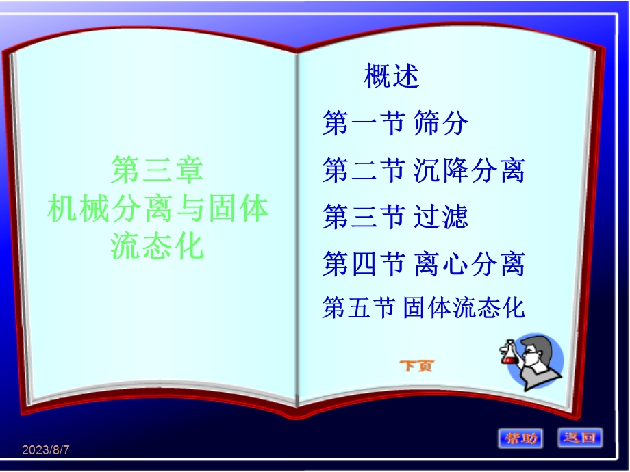 【教学课件】第三章机械分离与固体流态化.ppt_第1页