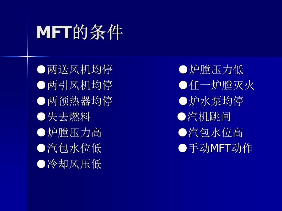 主燃料跳闸逻辑过程.ppt_第3页