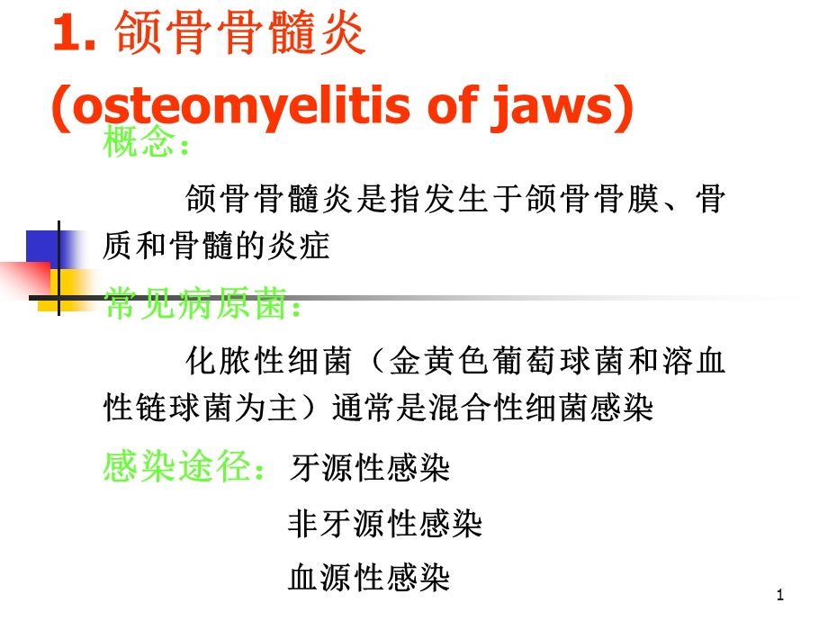 口病十四颌骨疾病1..ppt_第1页