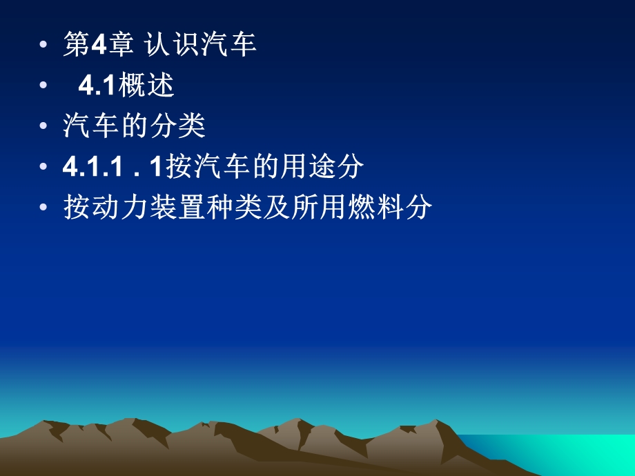 【教学课件】第4章认识汽车.ppt_第1页