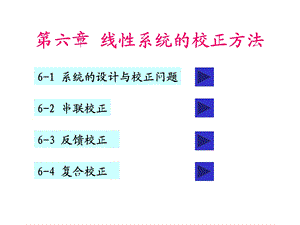 【教学课件】第六章线性系统的校正方法.ppt