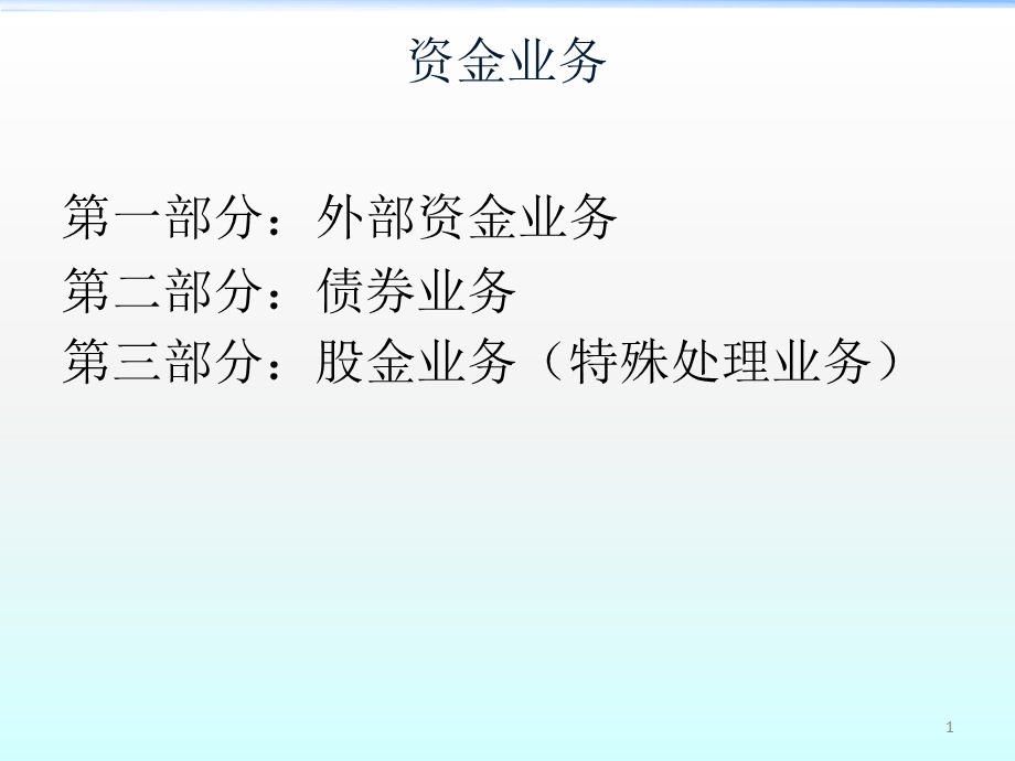 《资金业务》PPT课件.ppt_第1页
