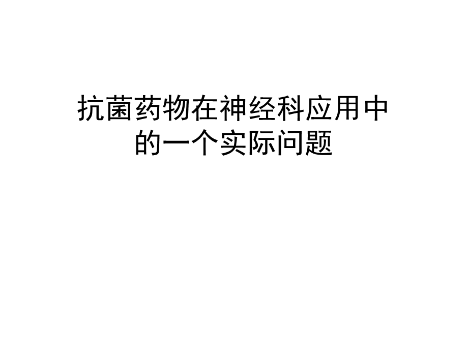 喹诺酮类药物致抽搐机制如何？.ppt_第1页