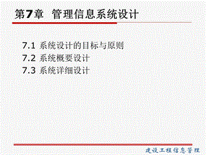 【教学课件】第7章管理信息系统设计.ppt