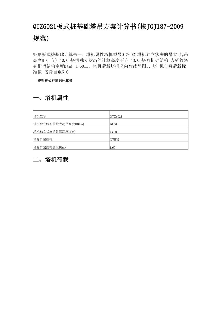 QTZ6021板式桩基础塔吊方案计算书.docx_第1页