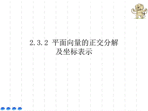 《平面向量的正交分解及坐标表示》课件.ppt