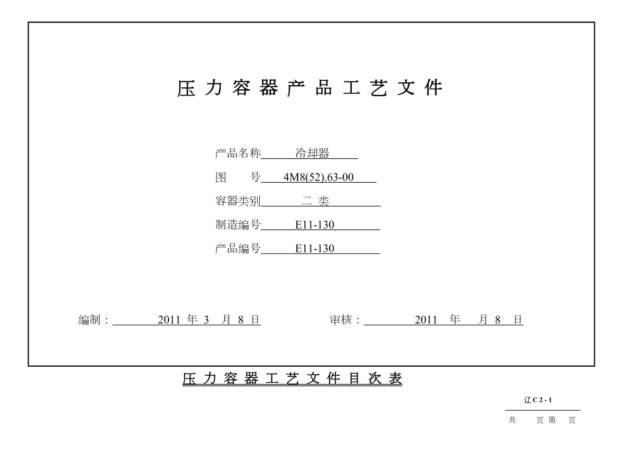 压力容器工艺流程图例子.doc_第2页