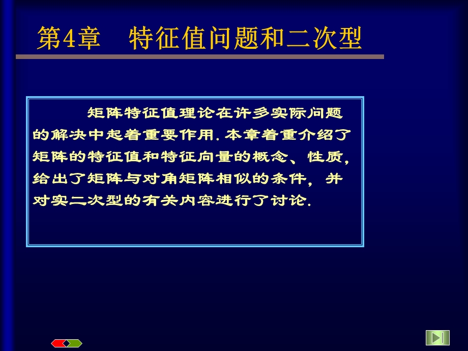 【教学课件】第4章特征值问题和二次型.ppt_第1页