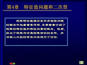 【教学课件】第4章特征值问题和二次型.ppt