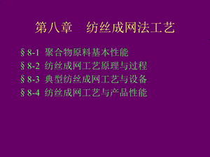 《纺丝成网法工艺》PPT课件.ppt