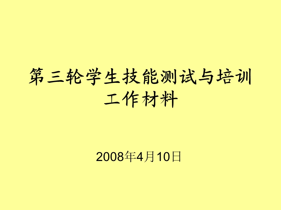 【教学课件】第三轮学生技能测试与培训工作材料.ppt_第1页