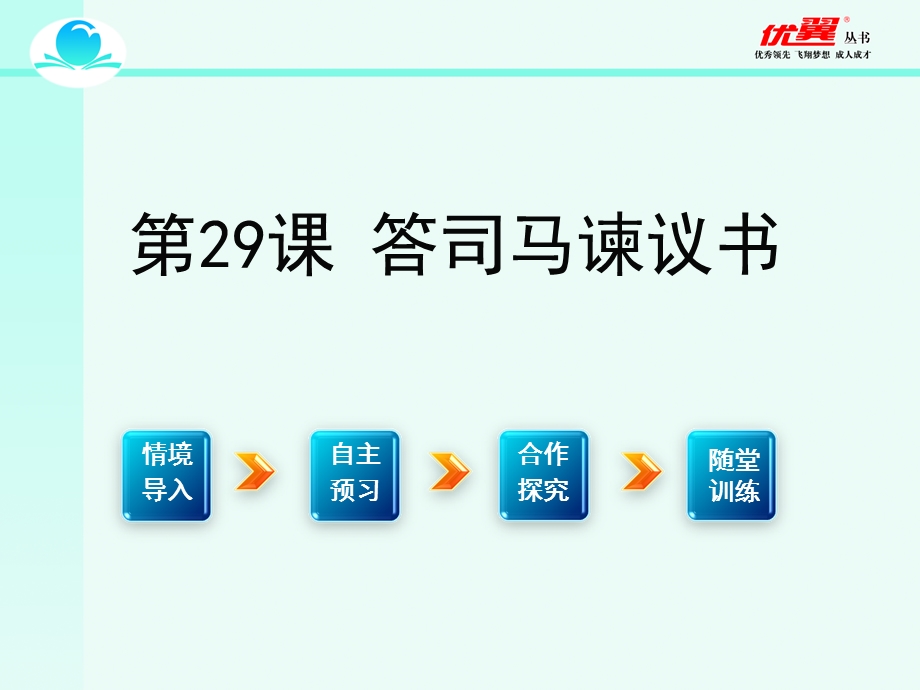 《答司马谏议书》精品课件ppt.ppt_第1页