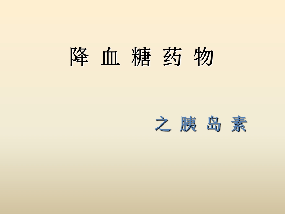 《降血糖药物》PPT课件.ppt_第1页