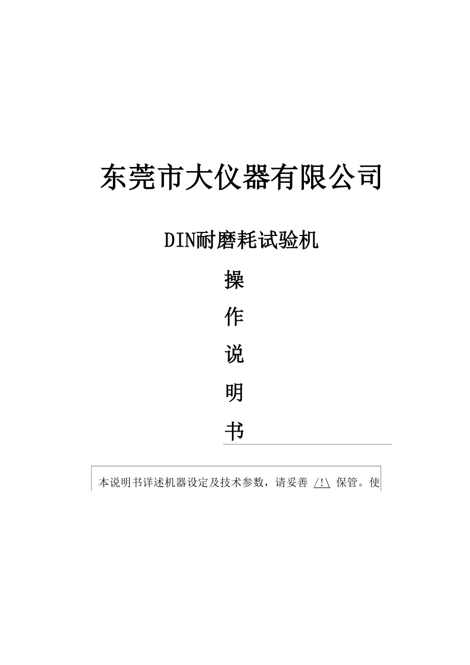 DIN耐磨试验机说明书.docx_第1页