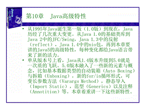 【教学课件】第10章Java高级特性.ppt