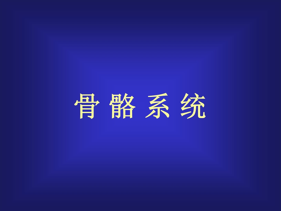 骨骼系统X线.ppt_第1页