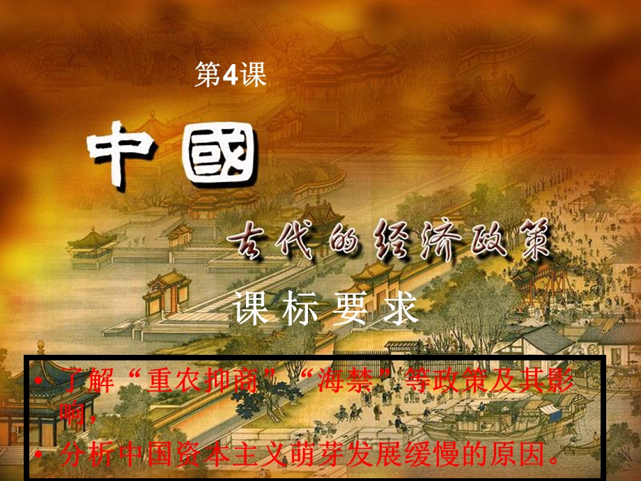 第4课中国古代的经济政策z.ppt_第1页