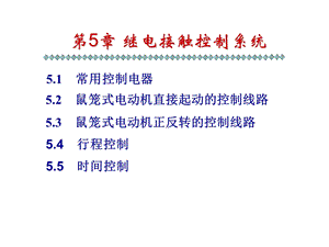 【教学课件】第5章继电接触控制系统.ppt