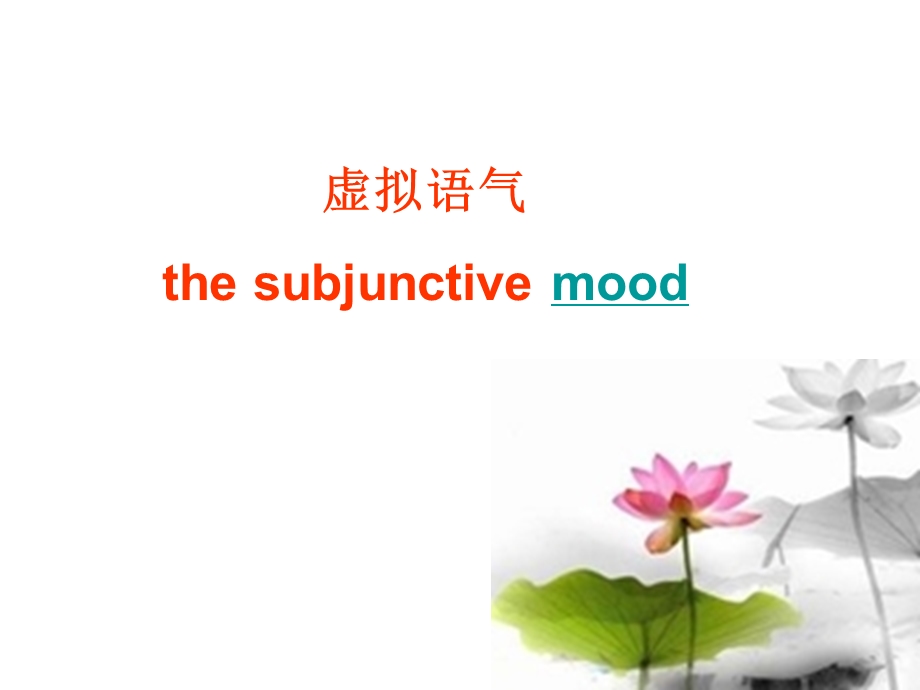 虚拟语气thesubjunctivemood.ppt_第2页