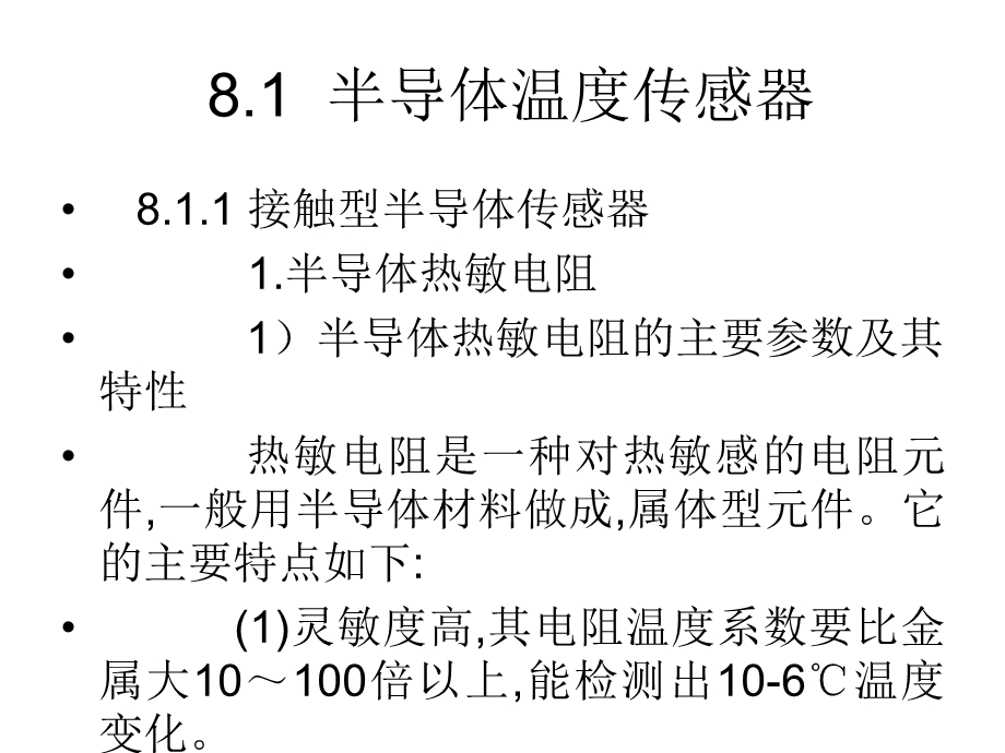 【教学课件】第8章半导体传感器.ppt_第2页