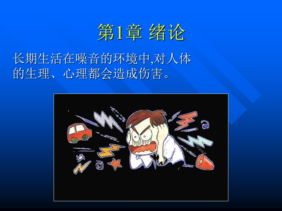 【教学课件】第1章噪声绪论.ppt_第3页