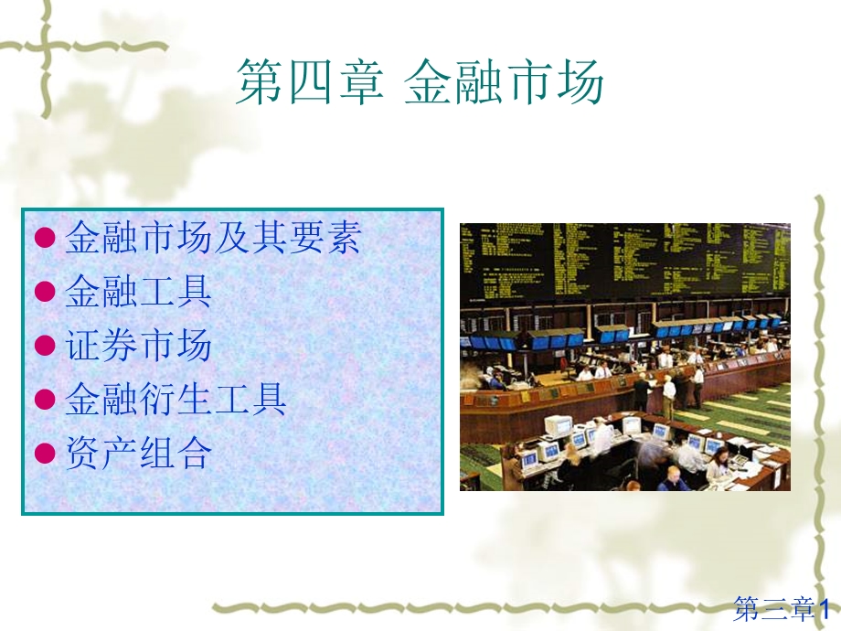 【教学课件】第四章金融市场.ppt_第1页