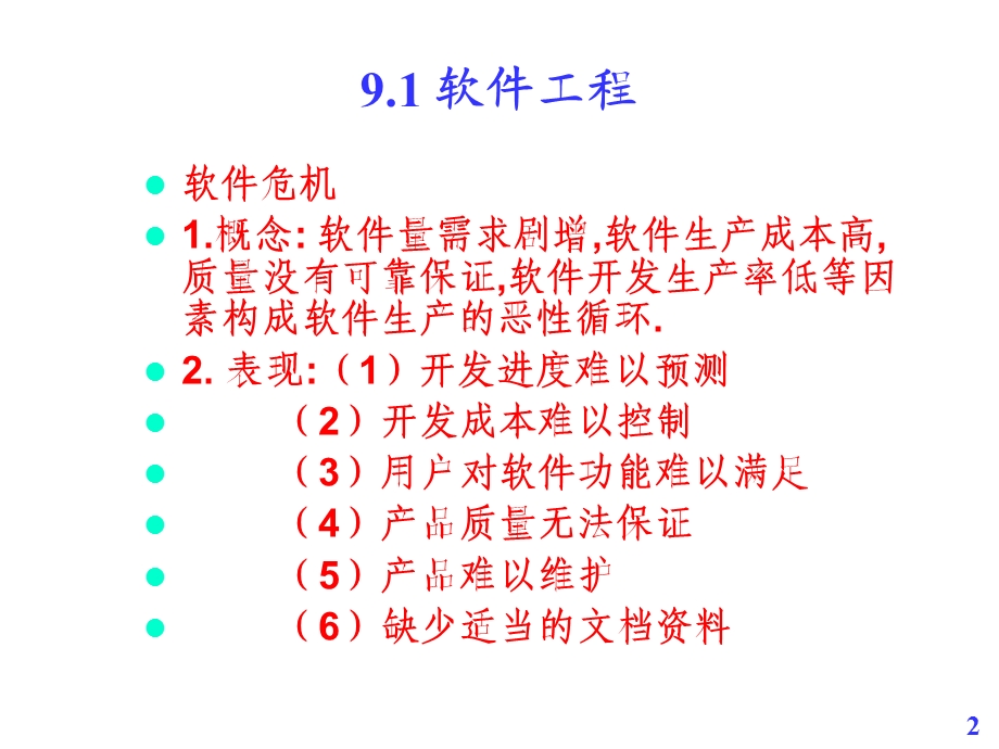 【教学课件】第9章软件工程SE.ppt_第2页