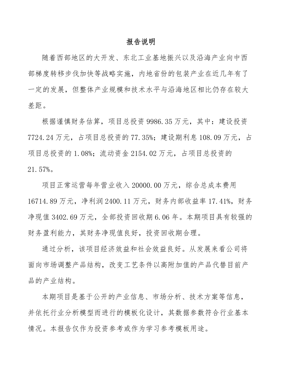 厦门塑料包装项目可行性研究报告.docx_第2页