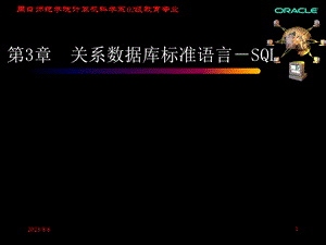 【教学课件】第3章关系数据库标准语言-SQL.ppt