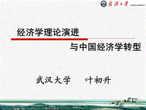 经济学理论演进与中国经济学转型.ppt