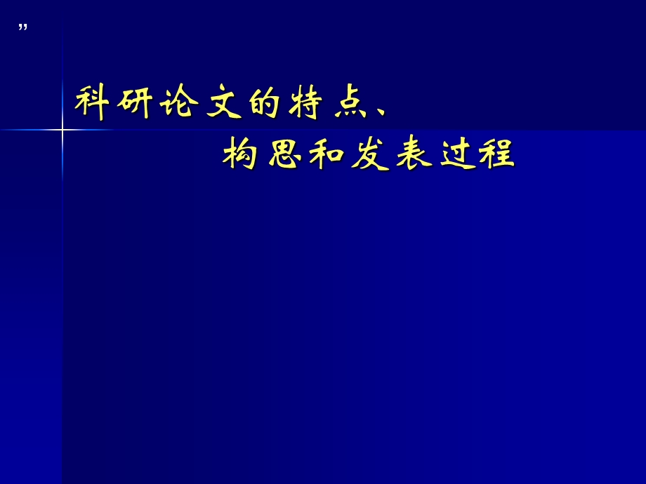 科研论文的特点,构思和发表.ppt_第1页