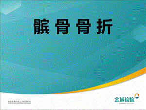 《髌骨骨折》PPT课件.ppt