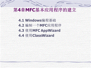 【教学课件】第4章MFC基本应用程序的建立.ppt