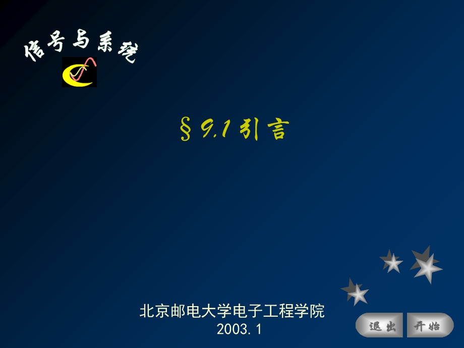 【教学课件】第九章离散傅立叶变换以及其它离散正交变换.ppt_第1页