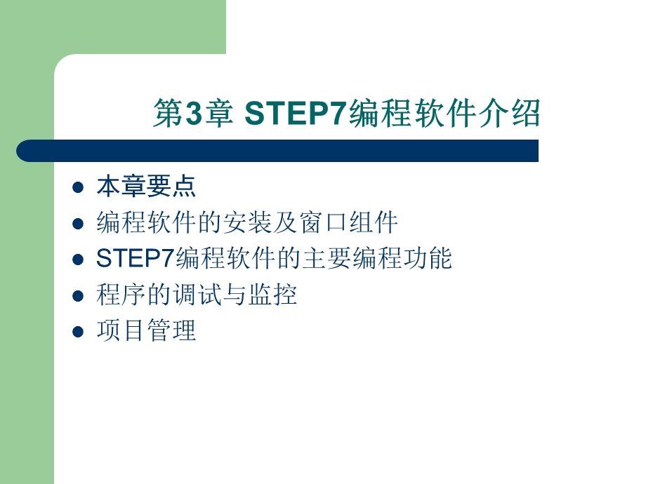 【教学课件】第3章STEP7编程软件介绍.ppt_第1页