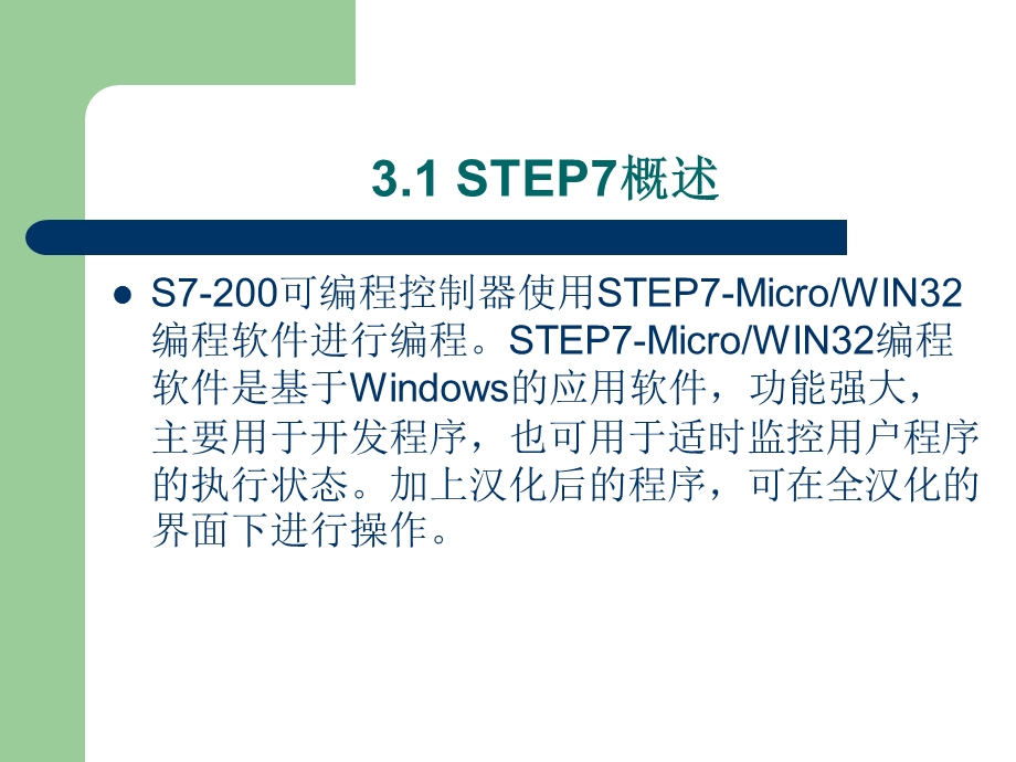 【教学课件】第3章STEP7编程软件介绍.ppt_第2页